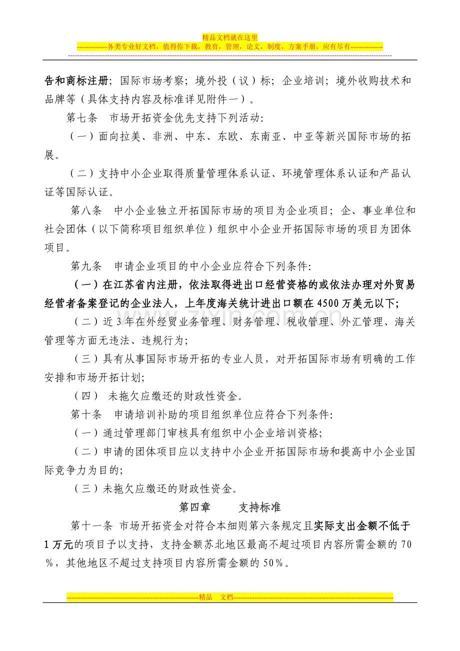 江苏省实施〈中小企业国际市场开拓资金管理办法〉细则(试行).doc_第3页