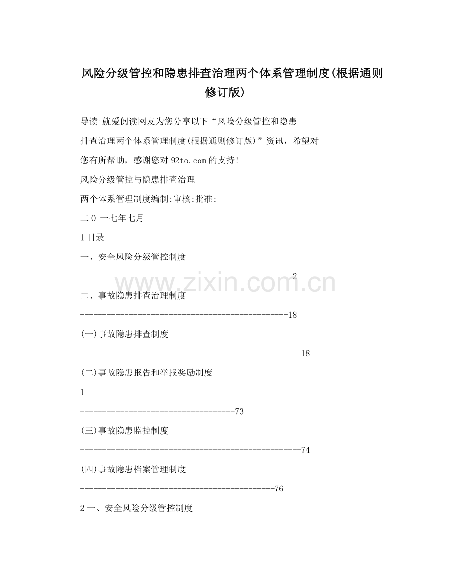 风险分级管控和隐患排查治理两个体系管理制度;根据通则修订版.doc_第1页