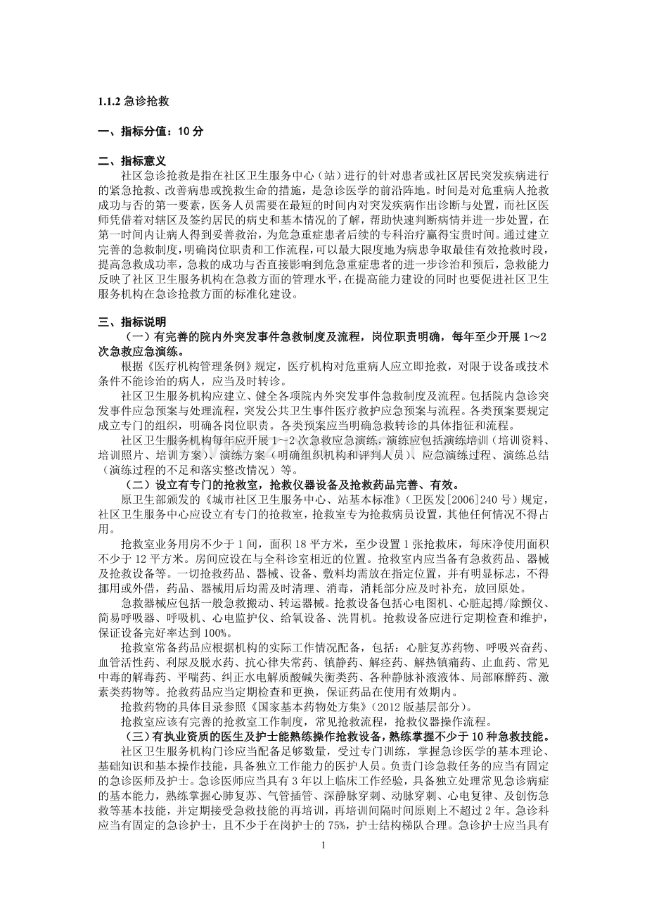 急诊急救10项技能操作评价标准.doc_第1页