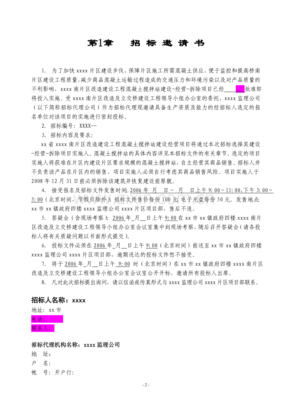 搅拌站项目招标文件.doc_第3页