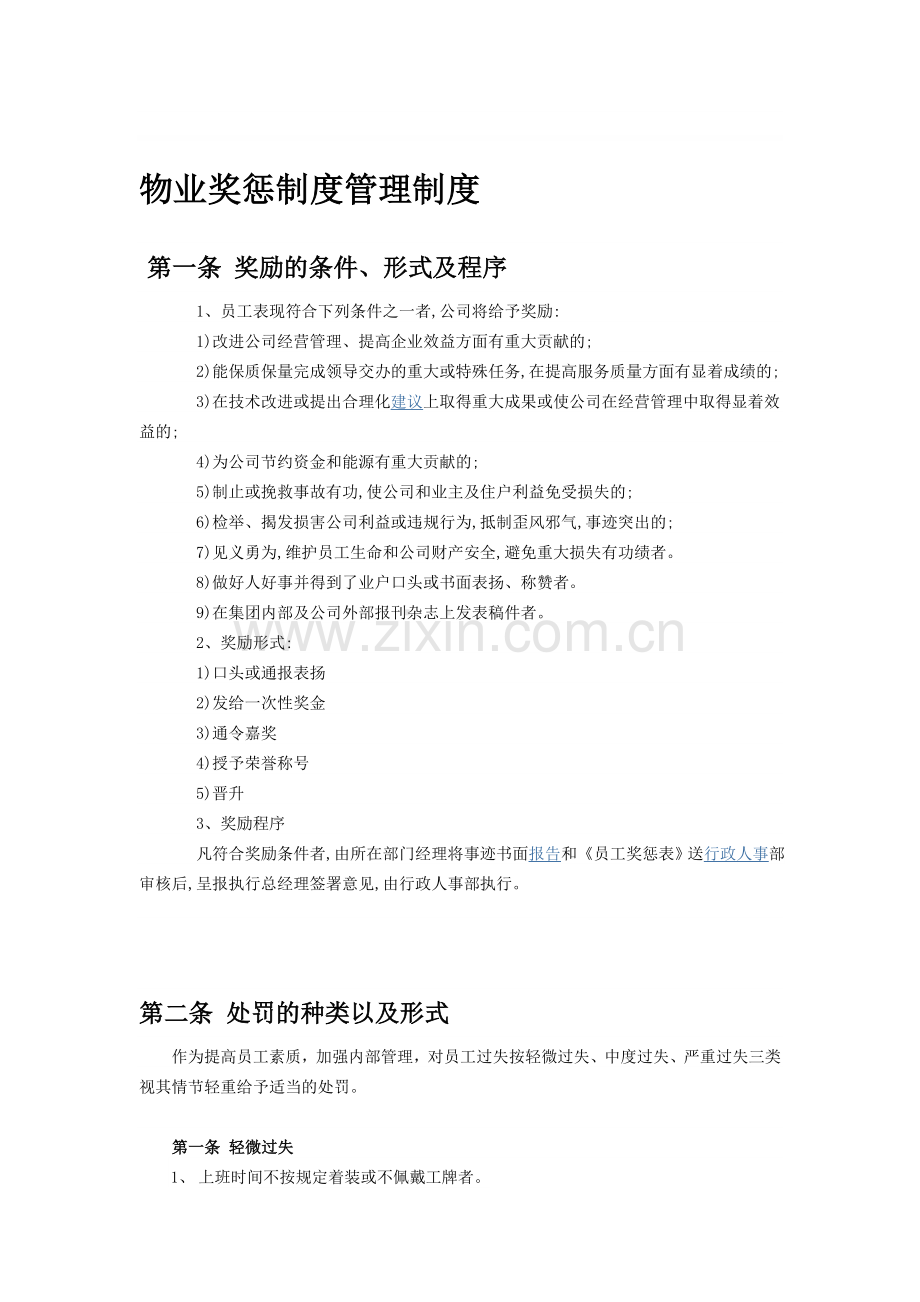 物业公司员工奖惩制度管理规定.doc_第1页