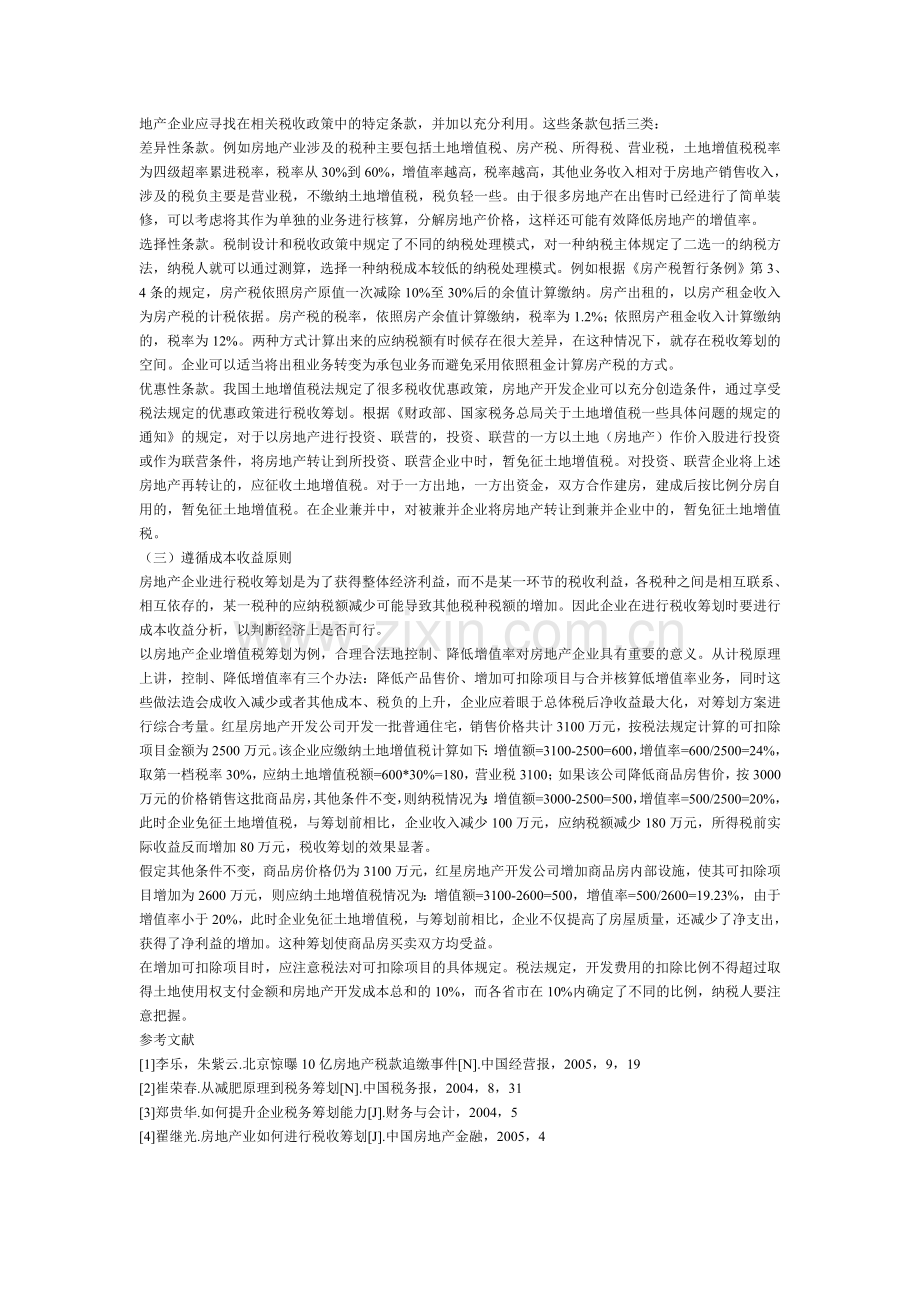 房地产企业进行税收筹划的思路浅析.doc_第2页