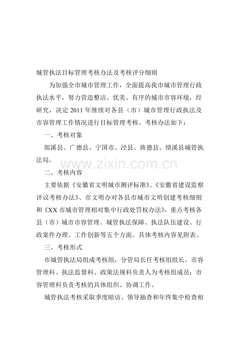 城管执法目标管理考核办法及考核评分细则.doc_第1页