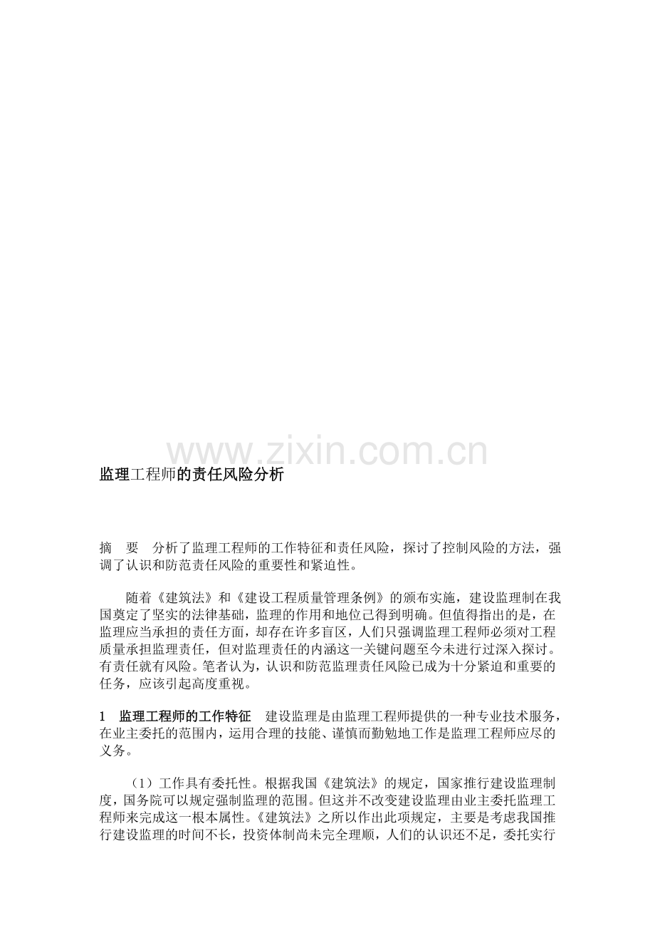 监理工程师的责任风险分析.doc_第1页