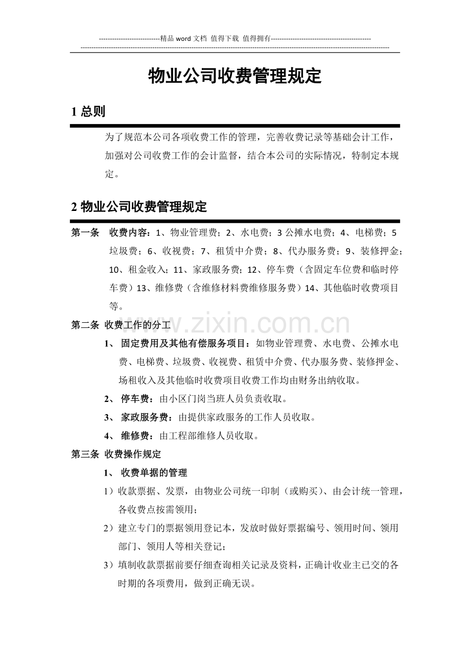 某物业公司收费管理制度.docx_第1页