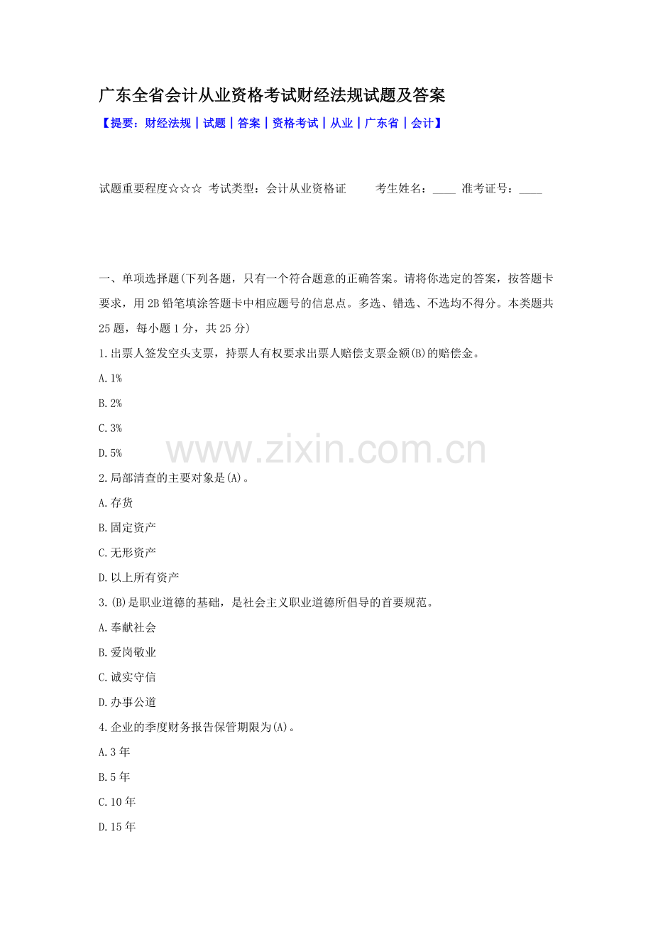 广东全省会计从业资格考试财经法规试题及答案.doc_第1页