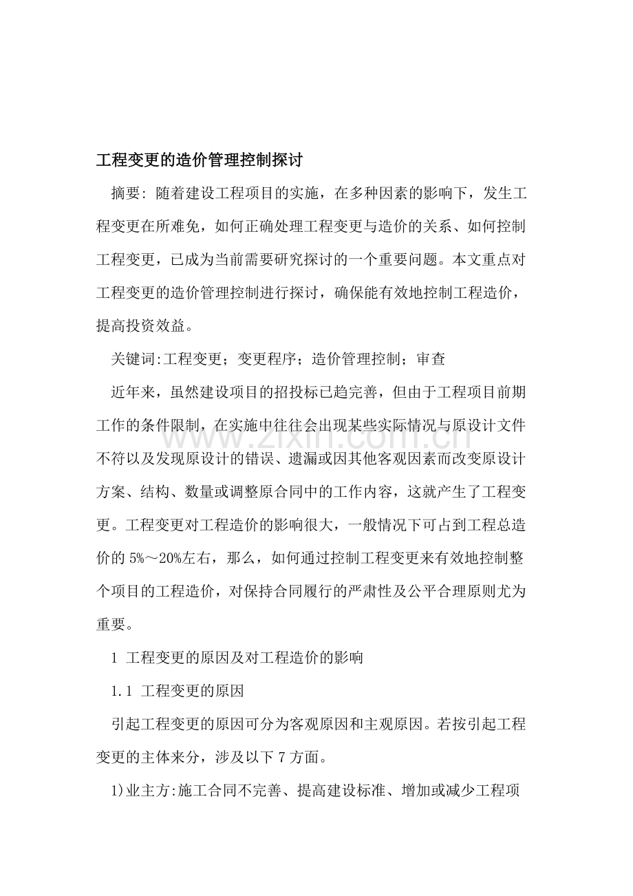 工程变更的造价管理控制探讨.doc_第1页