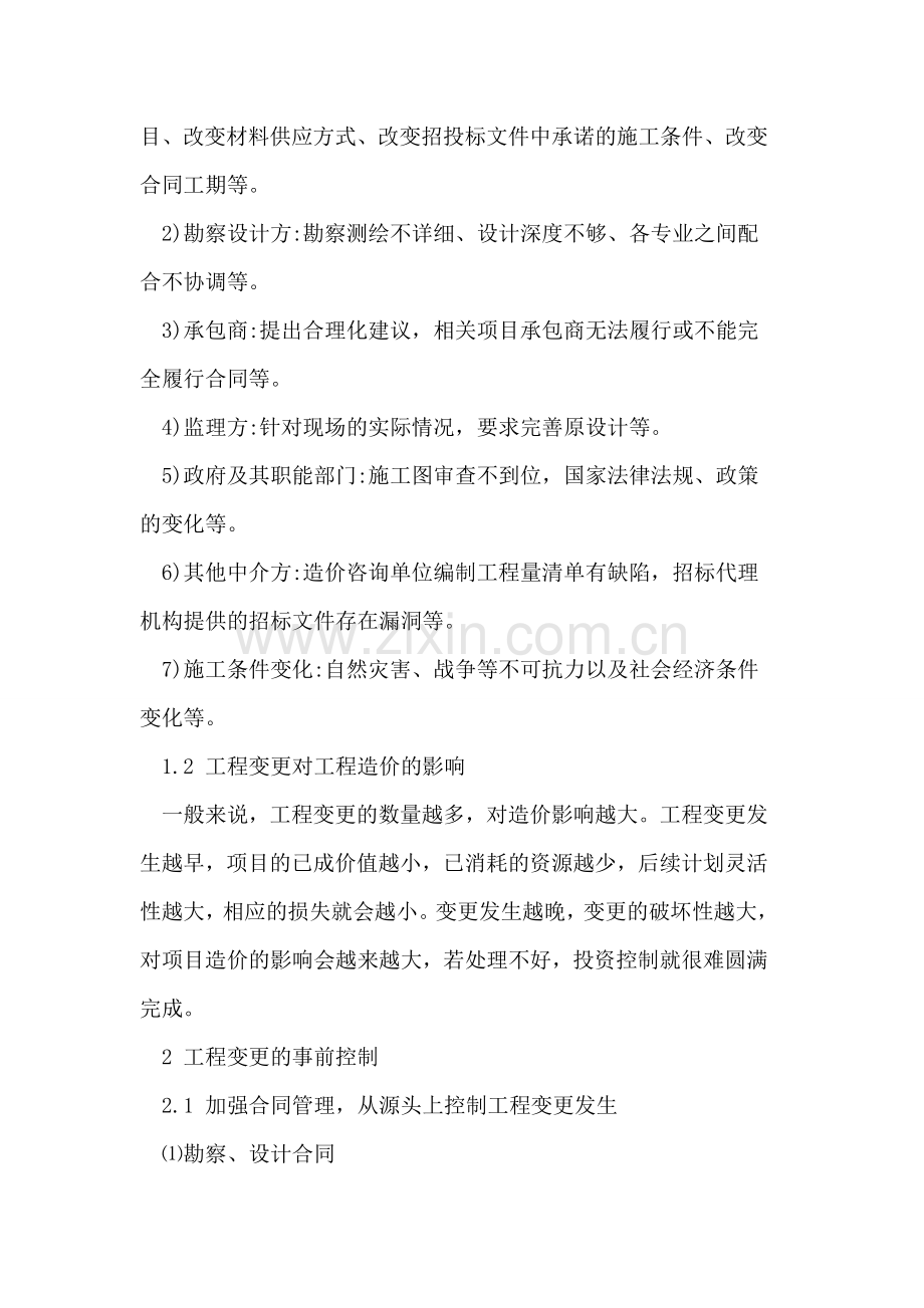 工程变更的造价管理控制探讨.doc_第2页