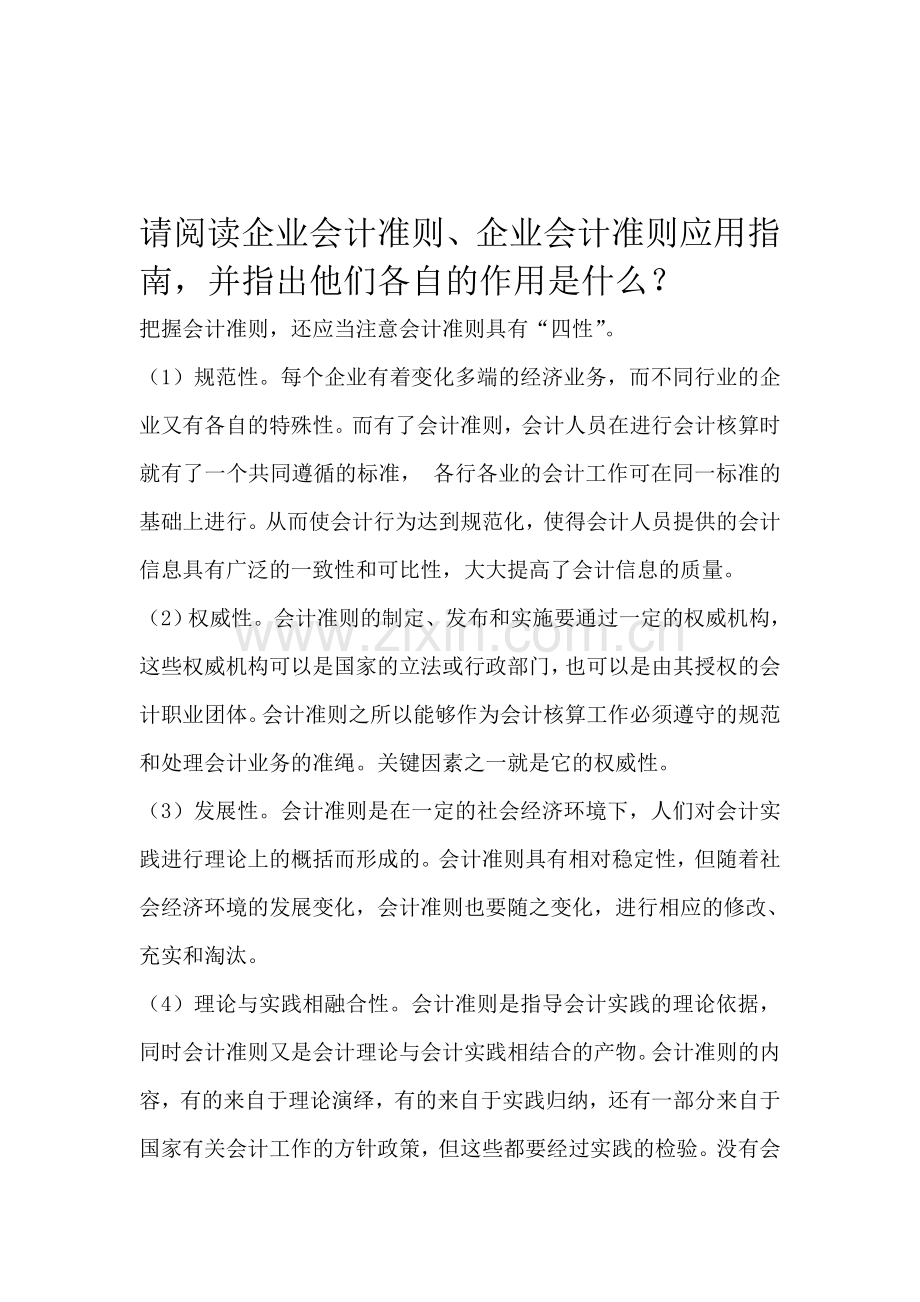 电大形成性考核-会计制度设计01任务简答题2.doc_第1页