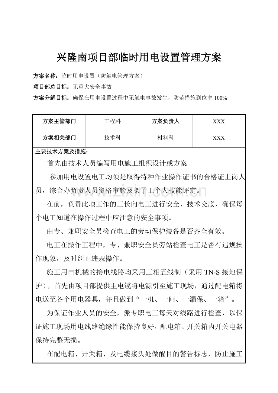 兴隆南项目建筑施工现场安全管理方案.doc_第2页