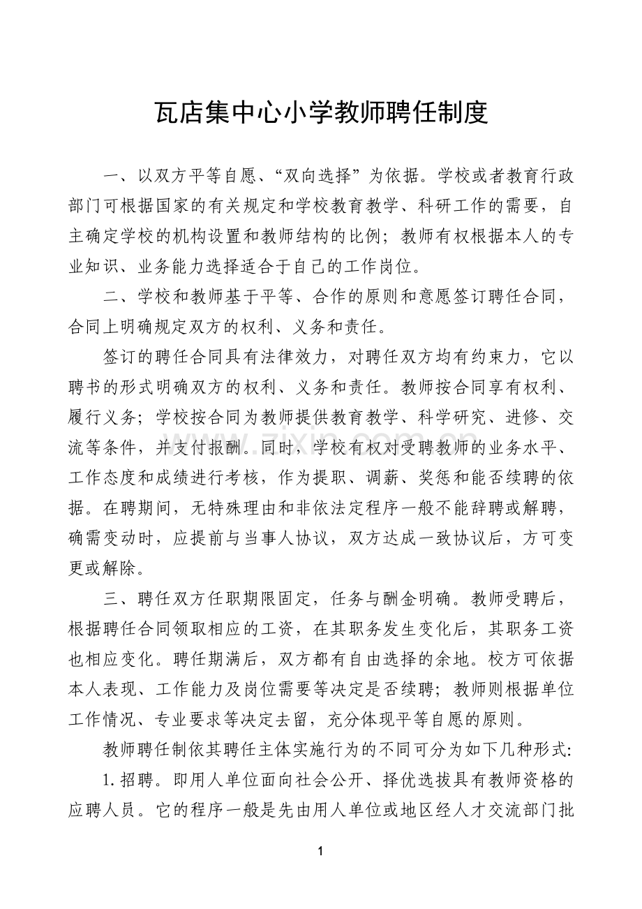 瓦店集中心小学教师聘任制度.doc_第1页