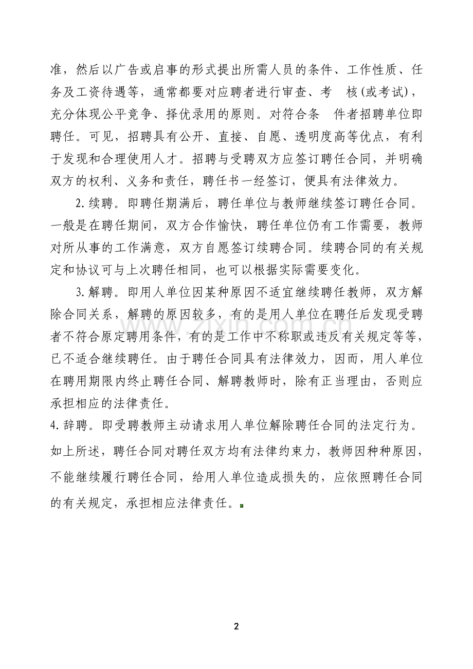 瓦店集中心小学教师聘任制度.doc_第2页