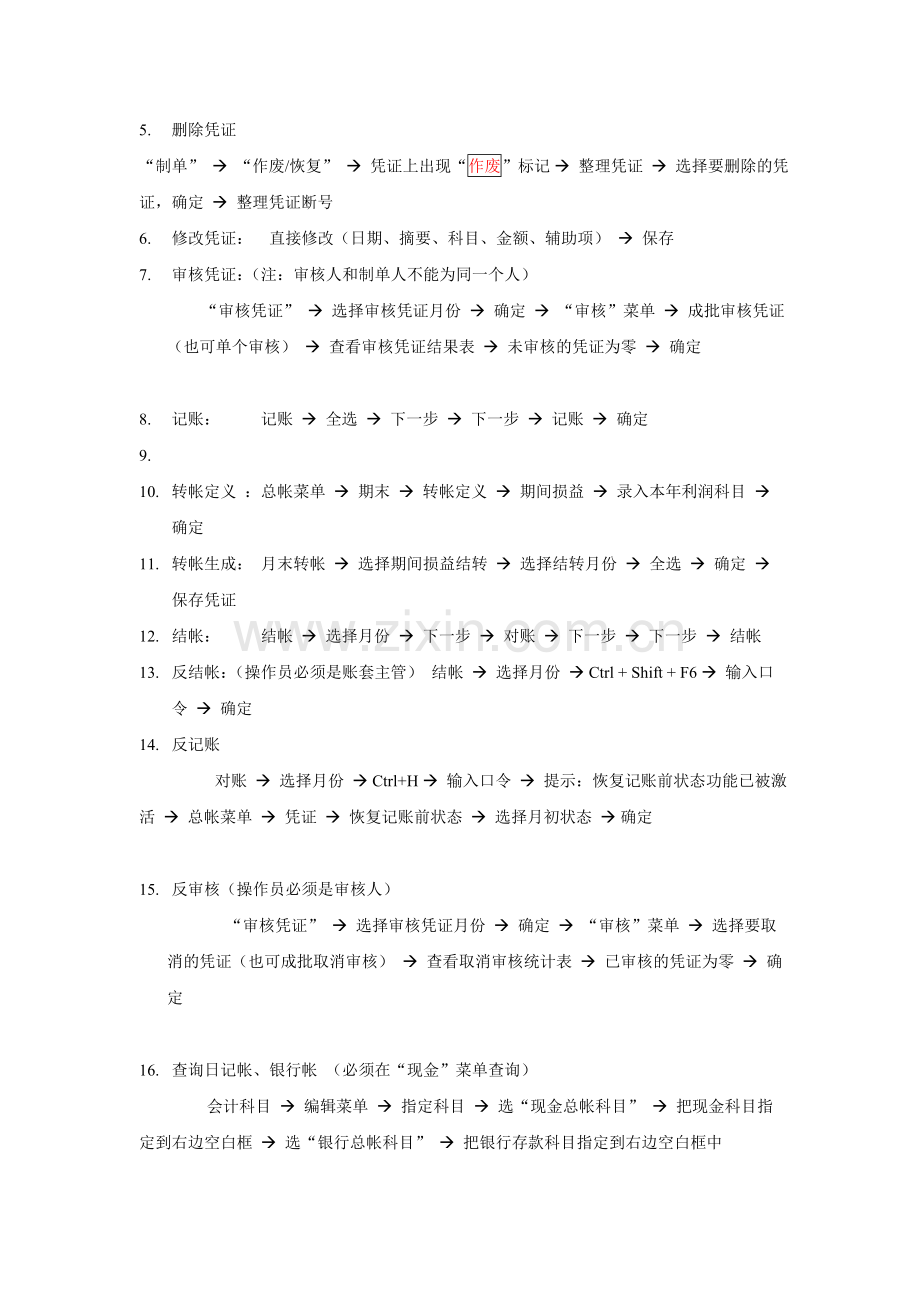 用友通财务软件常用业务操作流程.doc_第2页