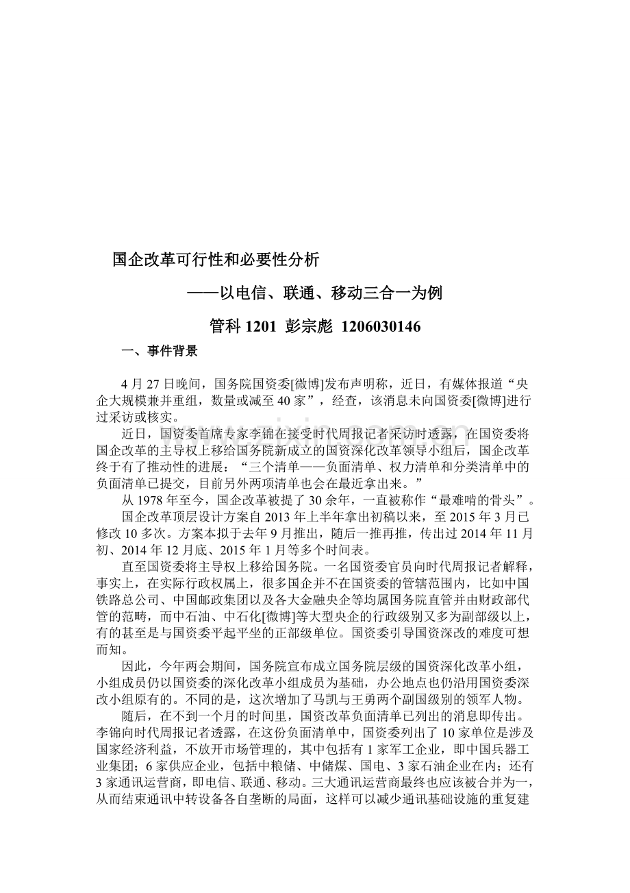 企业战略分析国企改革.doc_第1页