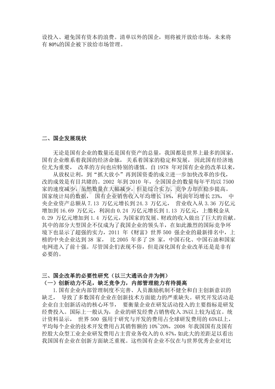 企业战略分析国企改革.doc_第2页