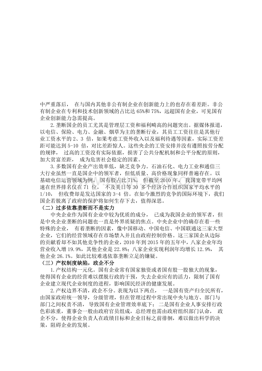 企业战略分析国企改革.doc_第3页