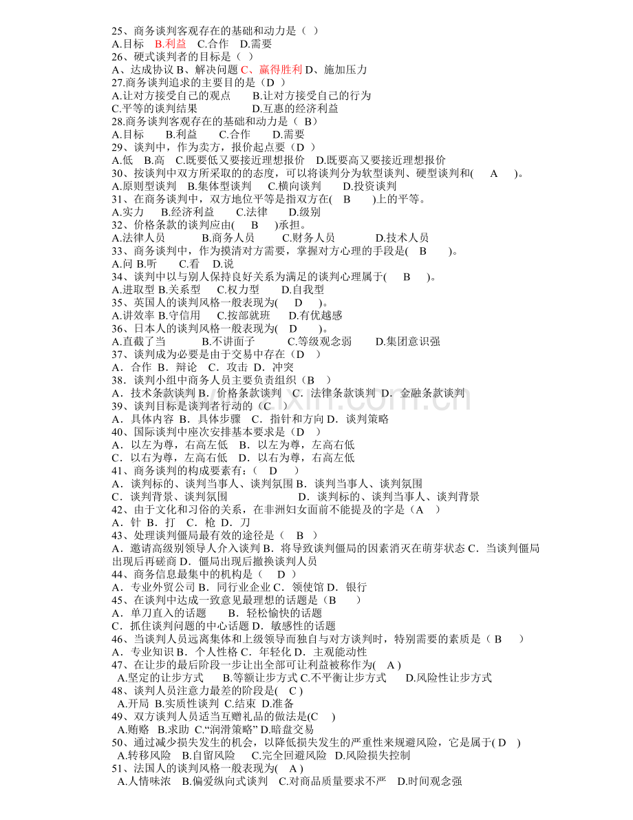 商务谈判试题及答案.doc_第2页