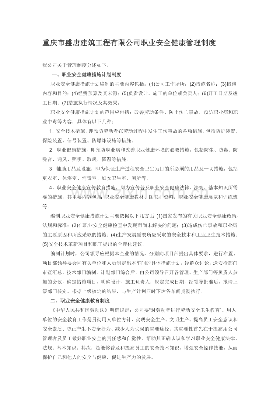 职业安全健康管理制度.doc_第1页