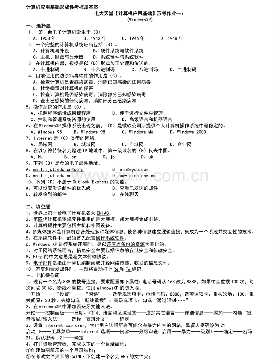 (电大2010年)计算机应用基础形成性考核册题目及答案.doc_第1页