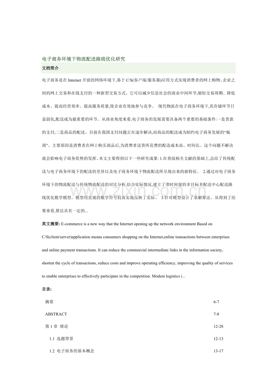 电子商务环境下物流配送路线优化研究.doc_第1页