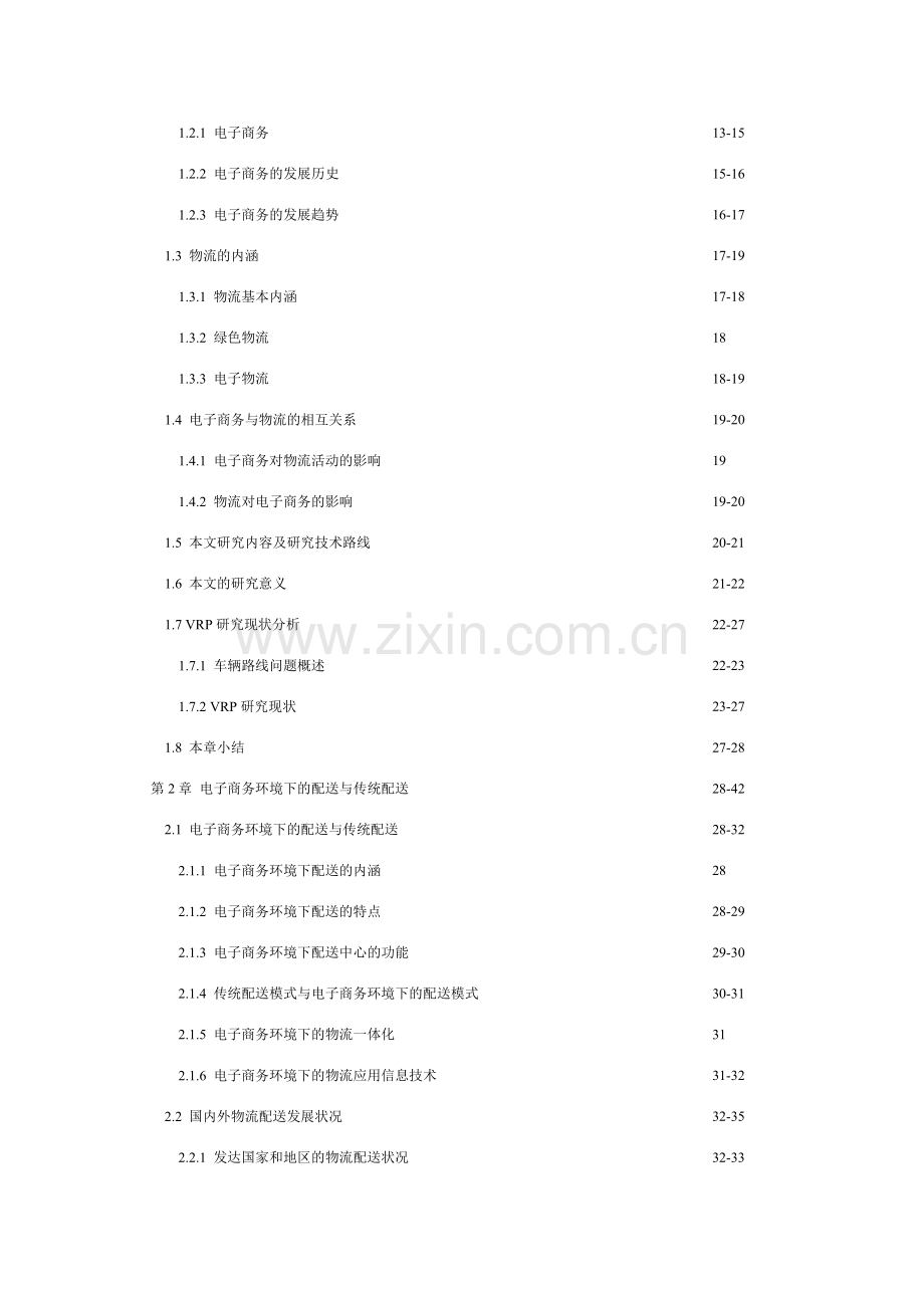 电子商务环境下物流配送路线优化研究.doc_第2页