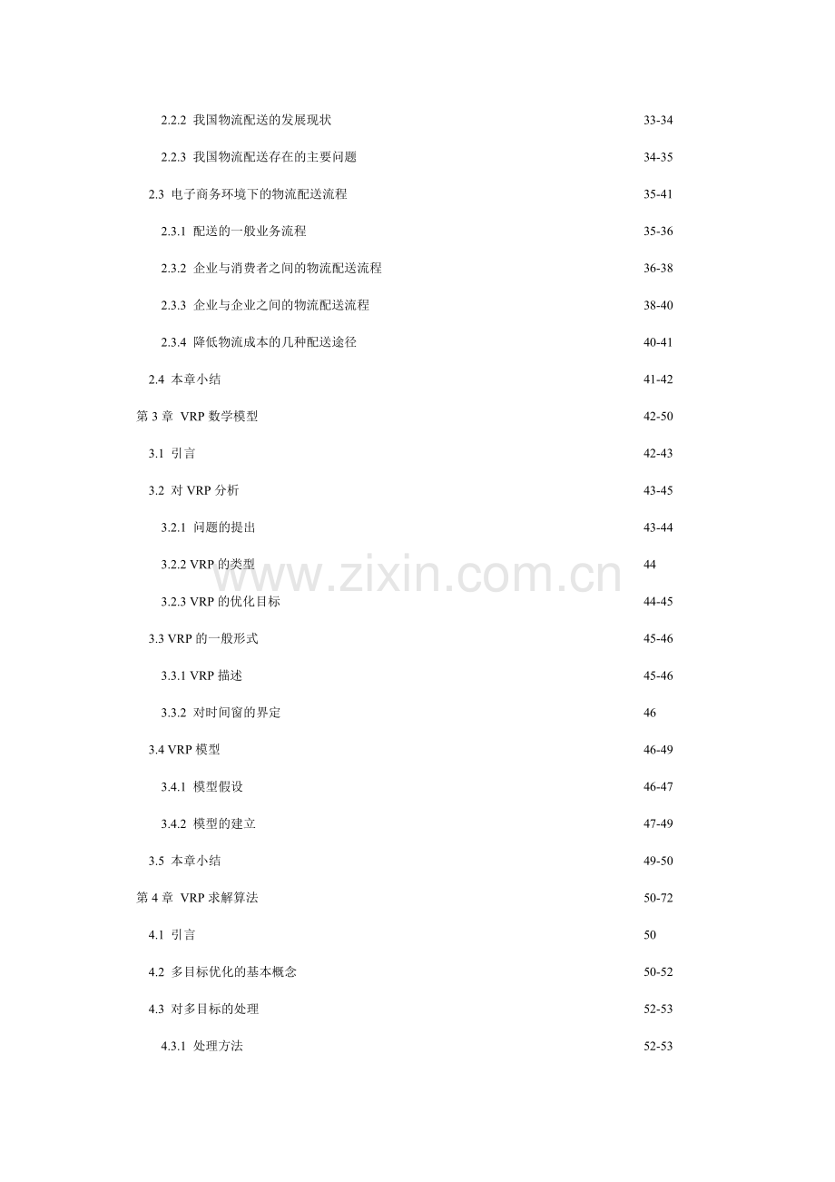 电子商务环境下物流配送路线优化研究.doc_第3页