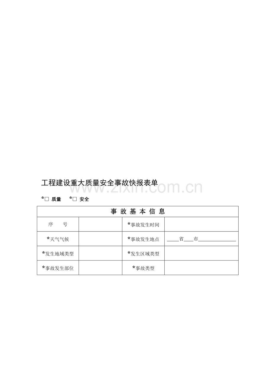 《工程建设重大安全事故快报表单》及填写说明.doc_第1页