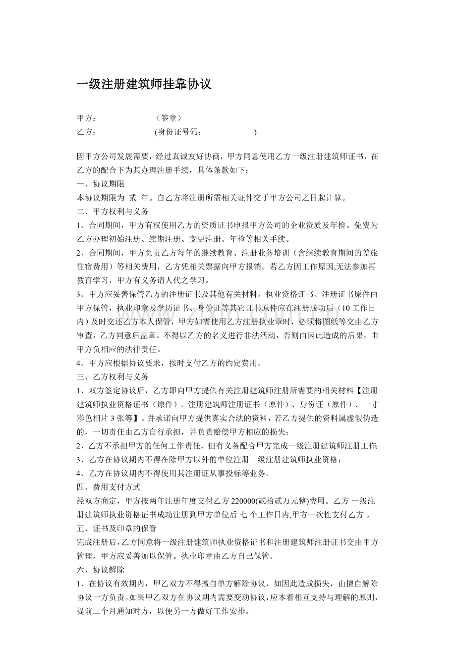 一级注册建筑师挂靠协议.doc_第1页