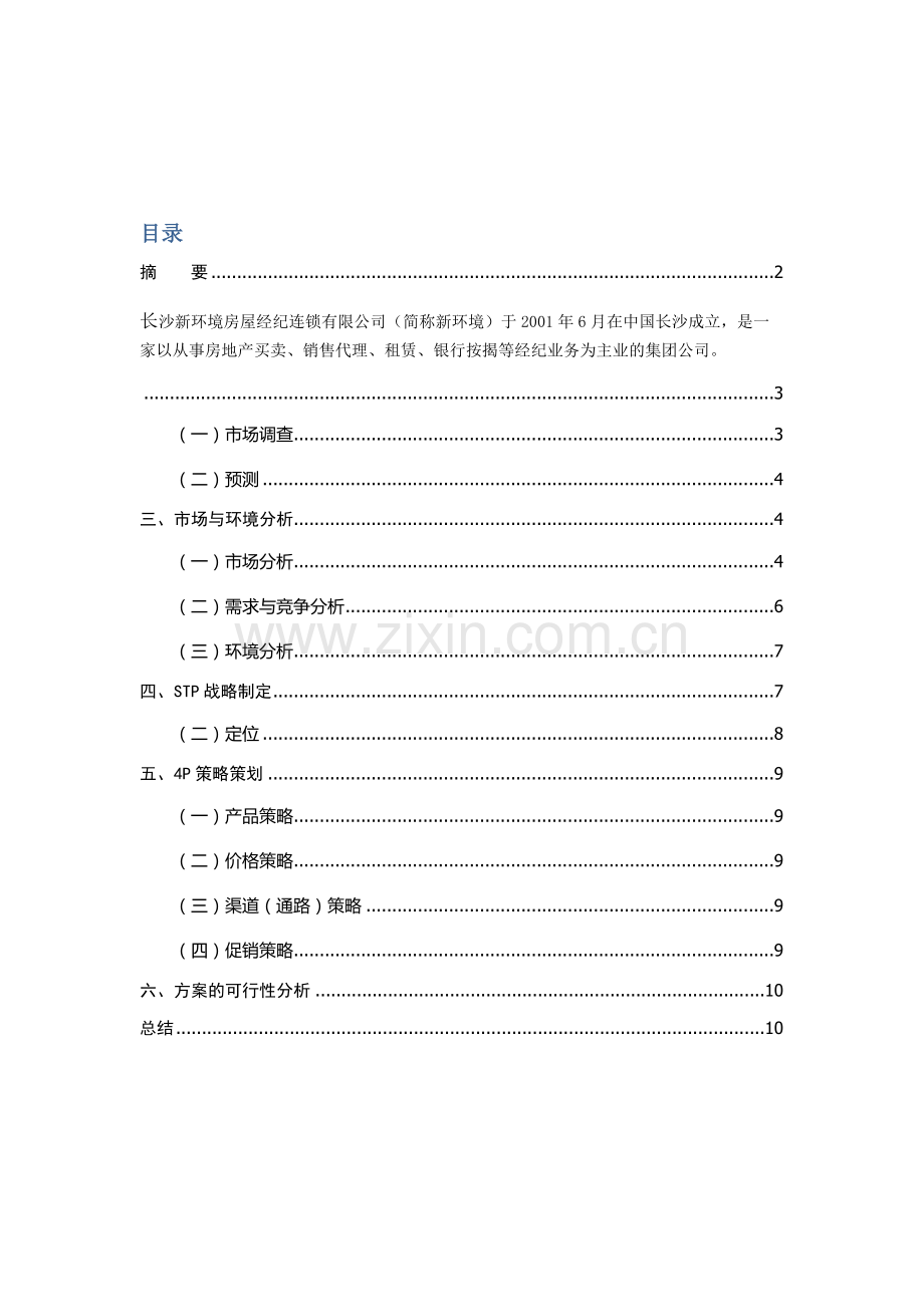 新环境房地产营销策划书.doc_第2页