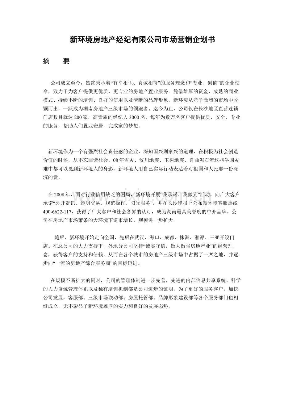 新环境房地产营销策划书.doc_第3页