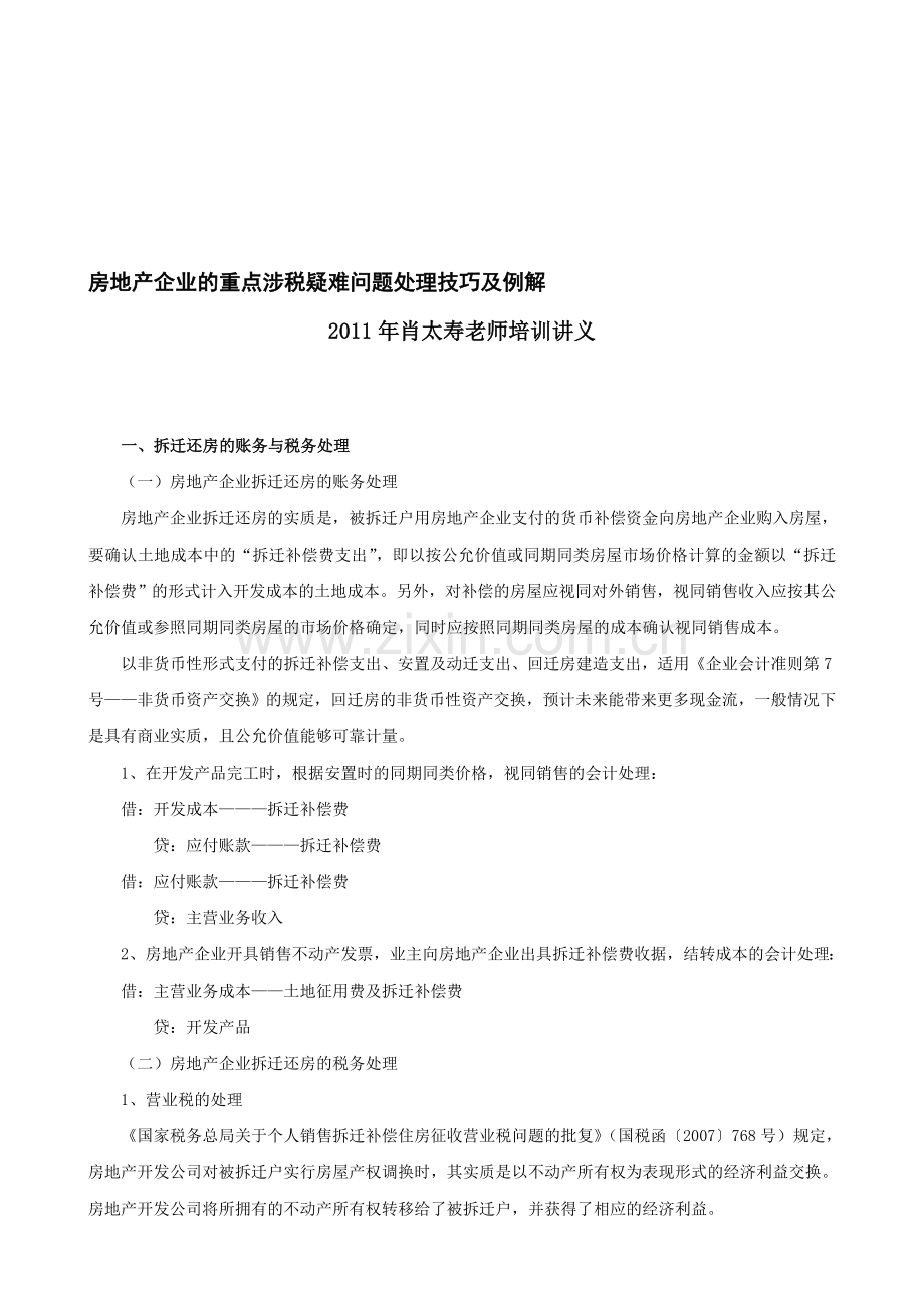 2011年肖太寿—房地产企业的重点涉税疑难问题处理技巧及例解.doc_第1页