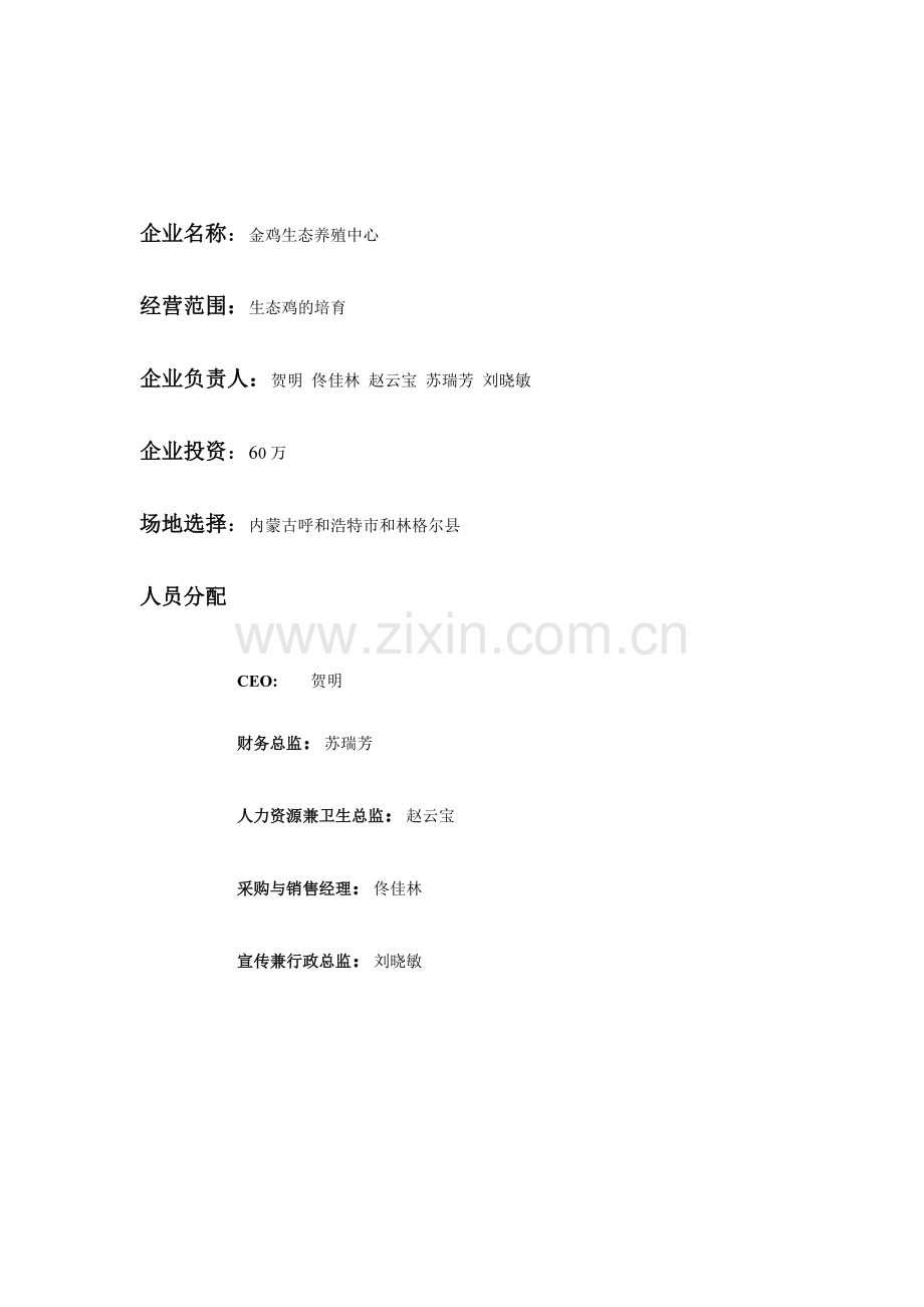 养鸡创业计划书.doc_第1页