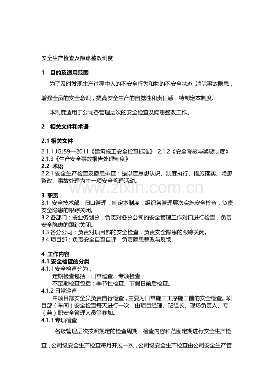 安全生产检查及隐患整改制度.doc_第1页