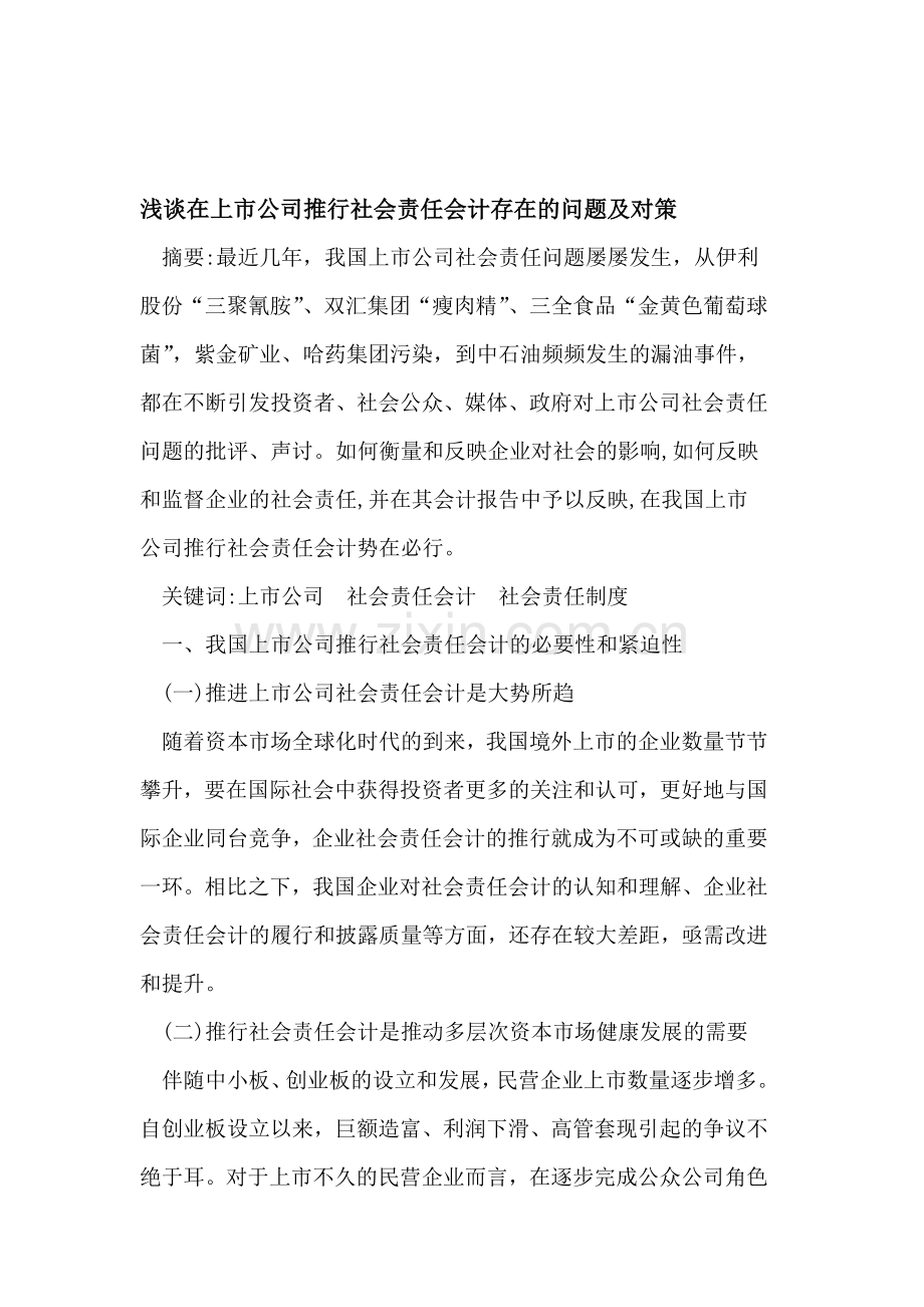 浅谈在上市公司推行社会责任会计存在的问题及对策.doc_第1页