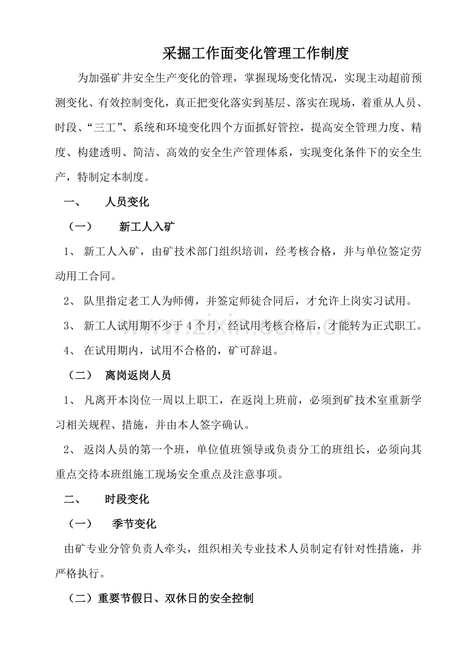 昌兴煤矿采掘工作面变化管理制度.doc_第2页