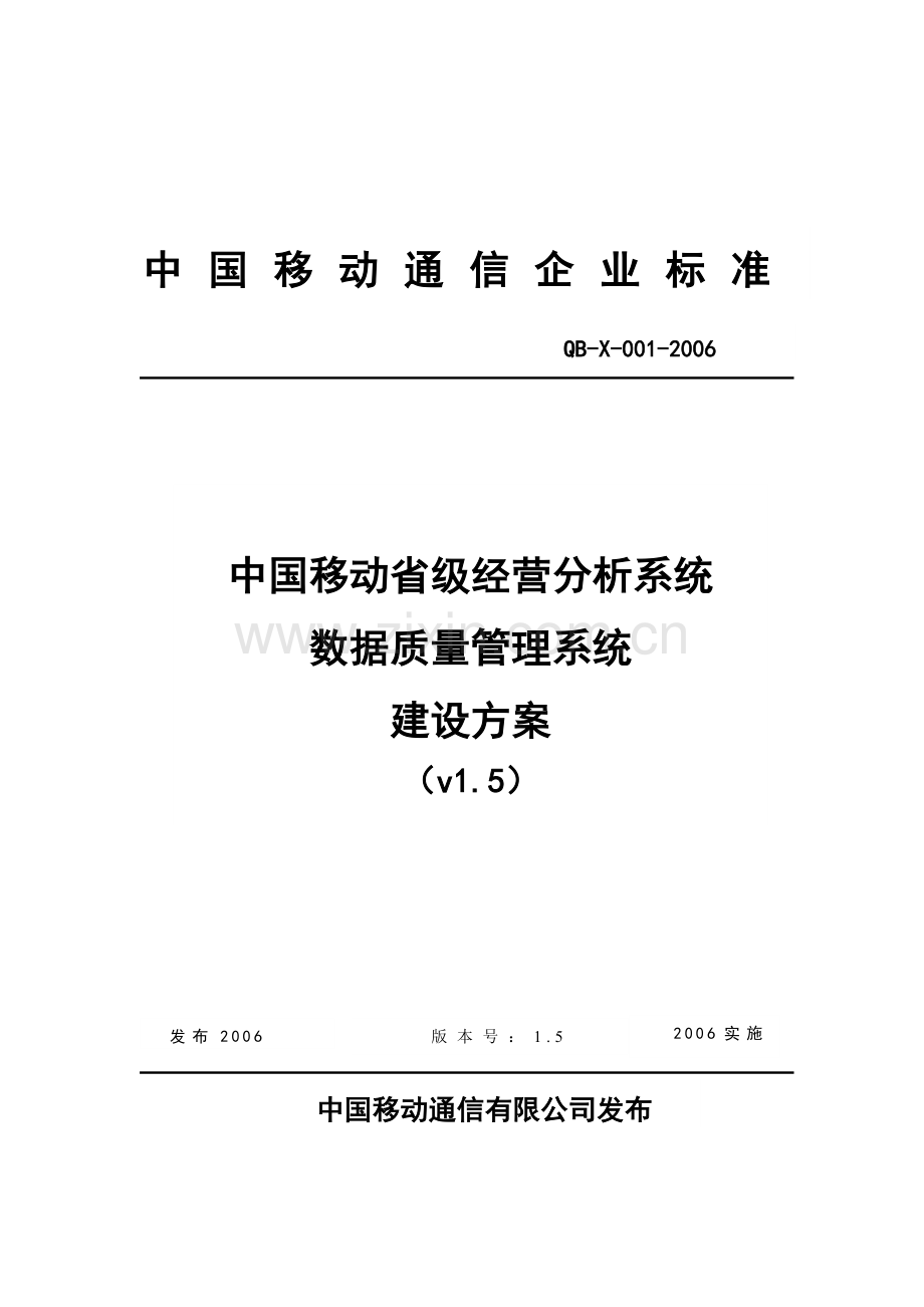 省级BI规范-数据质量管理系统建设方案.doc_第1页