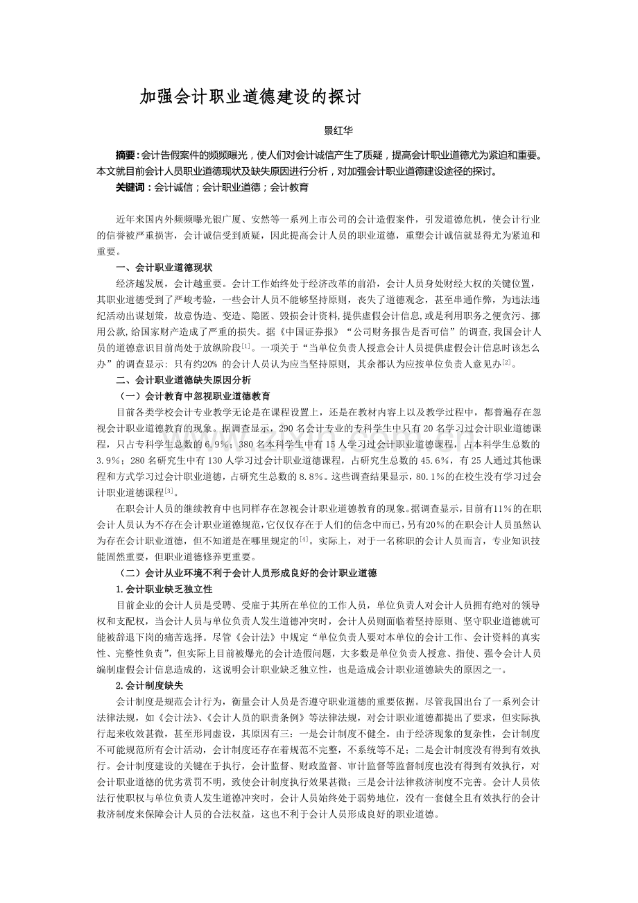 加强会计职业道德建设的探讨.doc_第1页