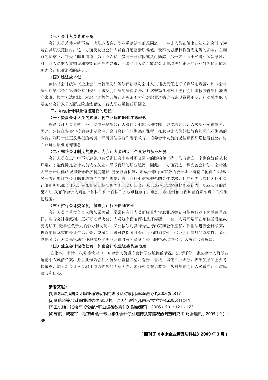 加强会计职业道德建设的探讨.doc_第2页