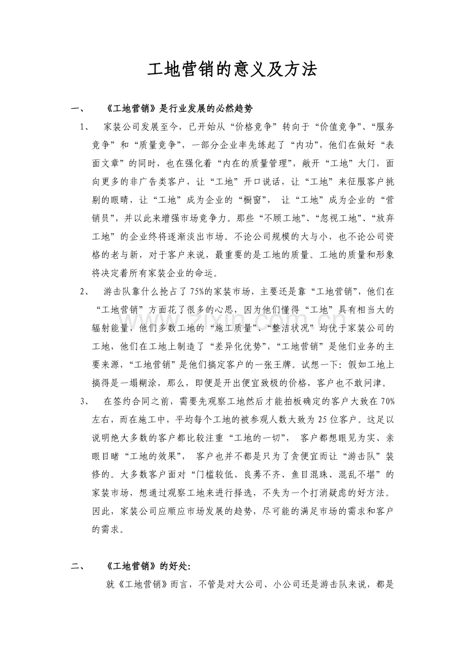 工地营销的意义及方法.doc_第1页