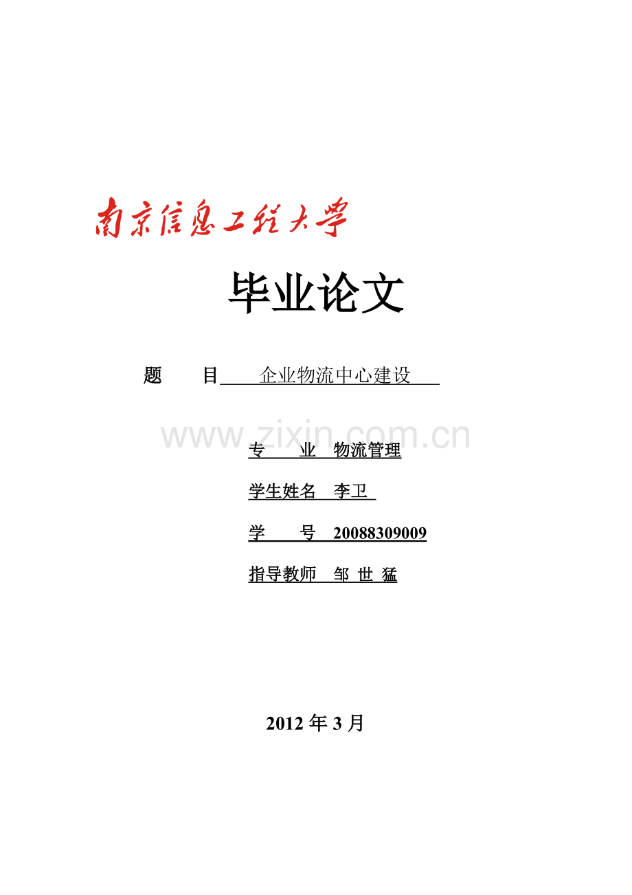 9号-李卫---企业物流中心的建设分析.doc_第1页