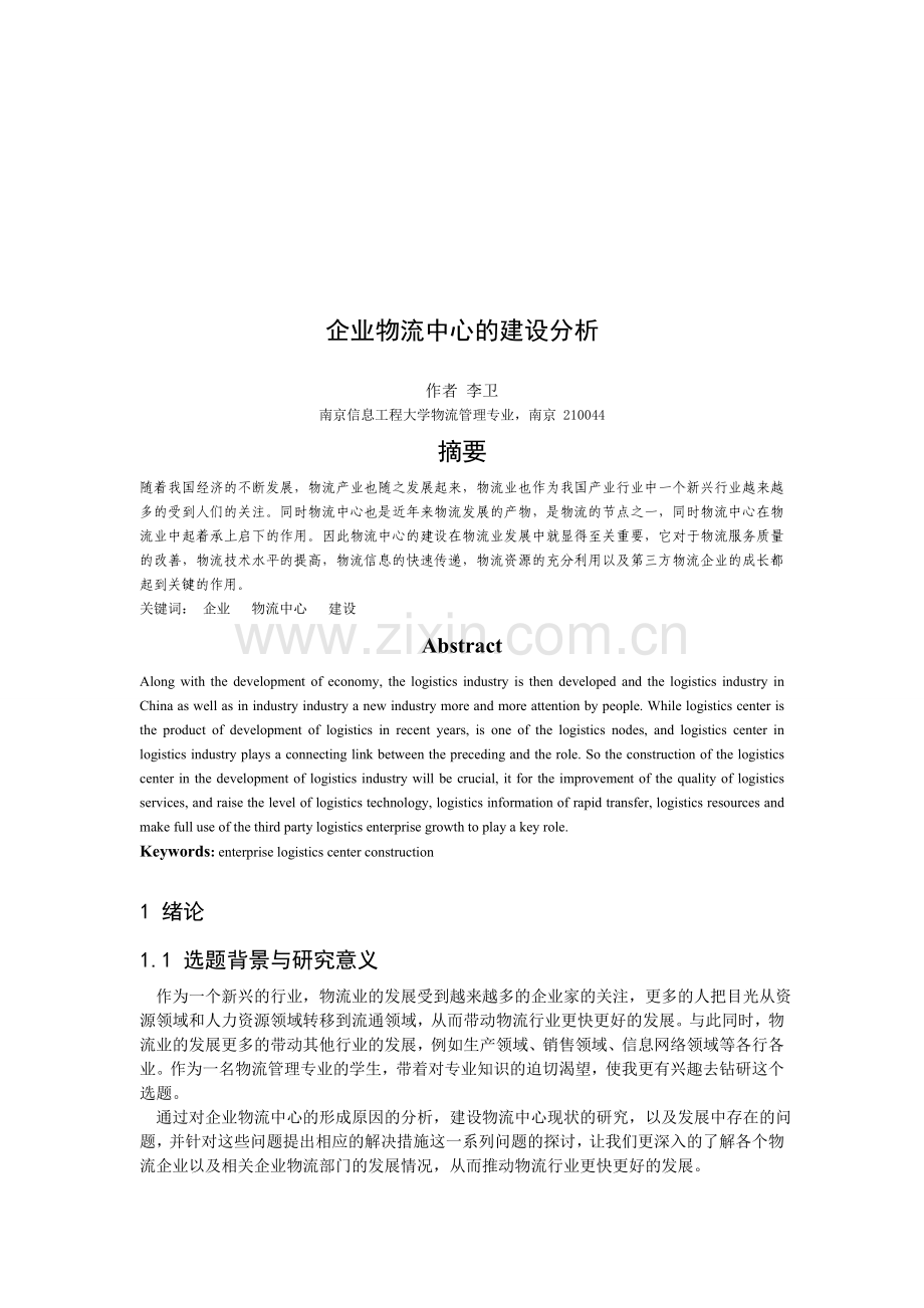 9号-李卫---企业物流中心的建设分析.doc_第2页