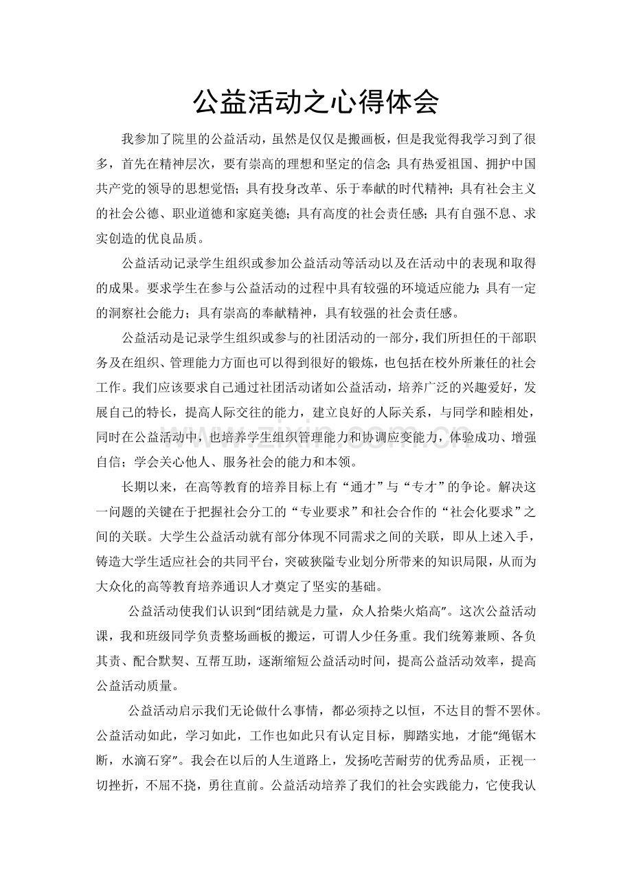 公益活动之心得体会.doc_第1页