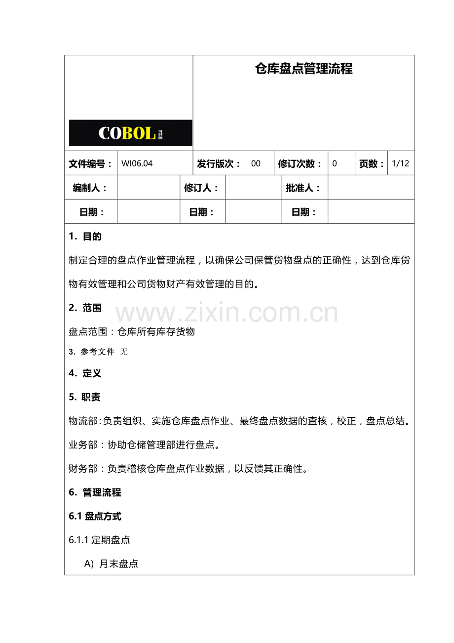 仓库盘点管理流程333.doc_第1页