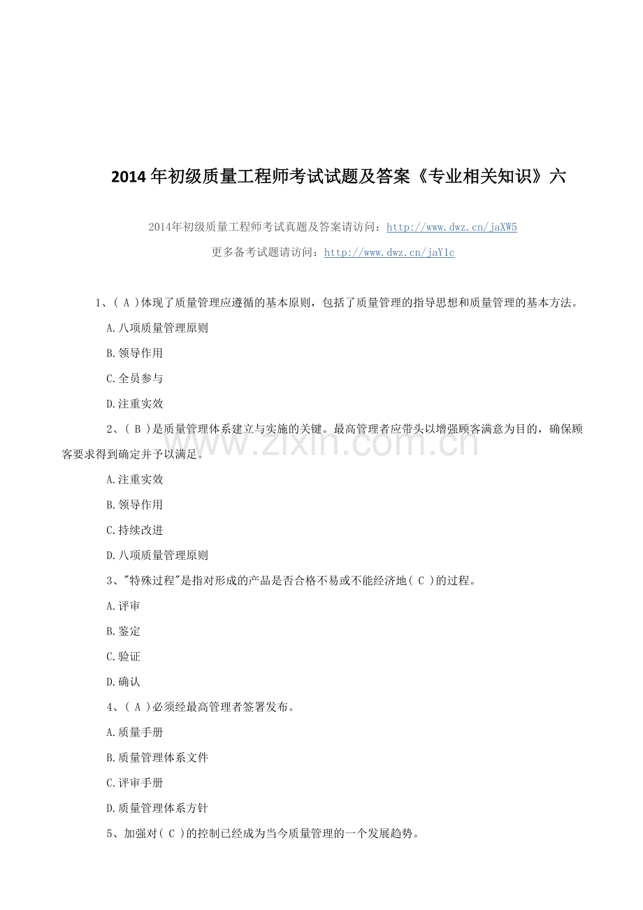 2014年初级质量工程师考试试题及答案《专业相关知识》六.doc_第1页