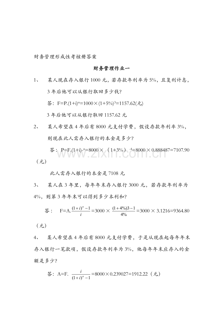 电大成本会计财务管理形成性考核册答案作业案.doc_第1页