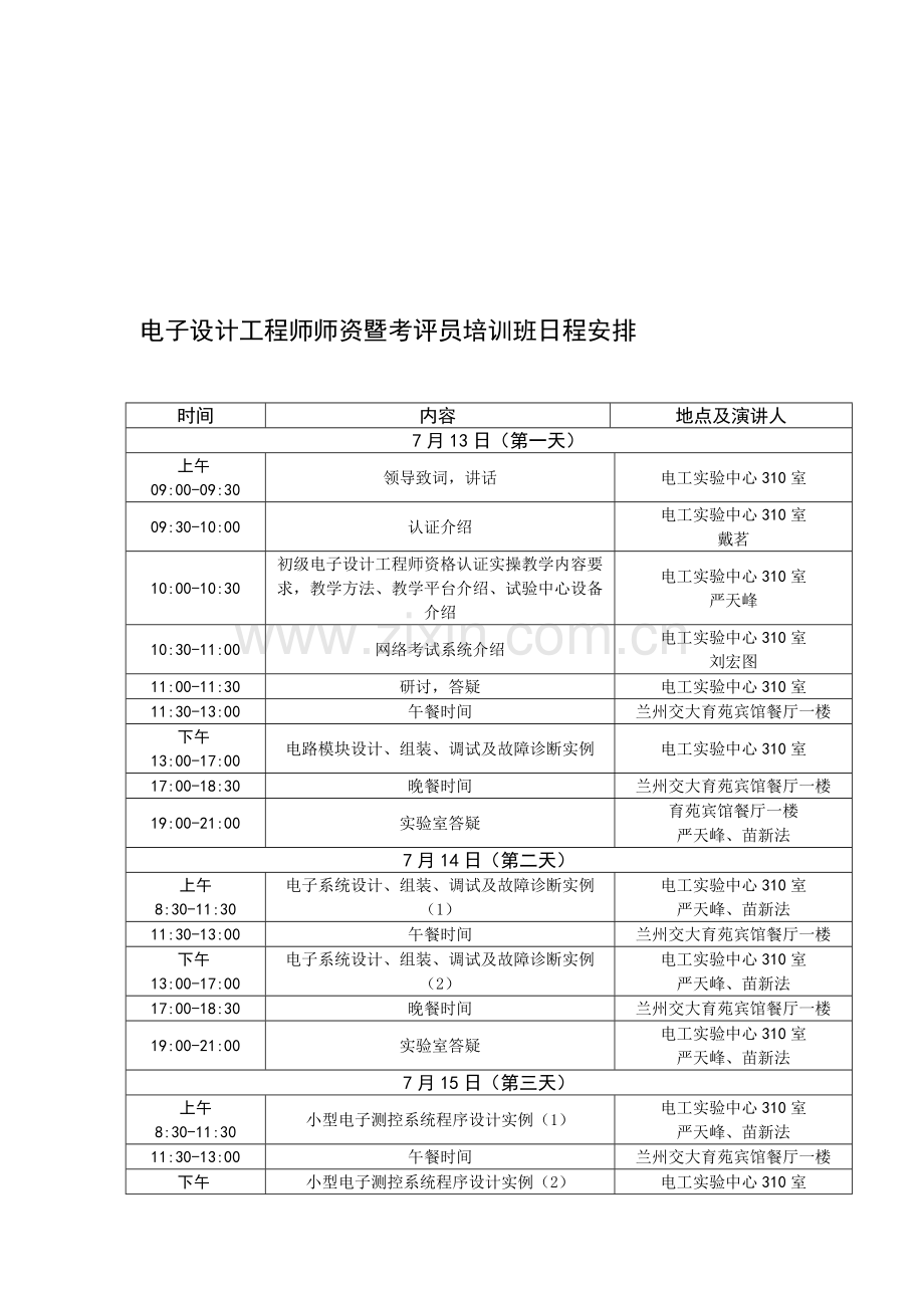 1电子设计工程师师暨考评员培训班日程安排.doc_第1页