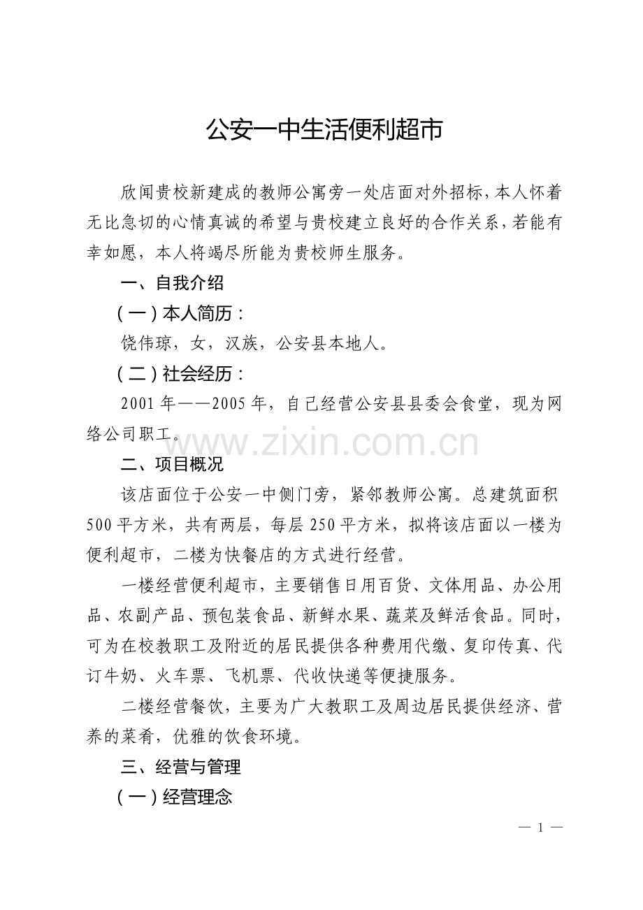 店面投标书.doc_第1页