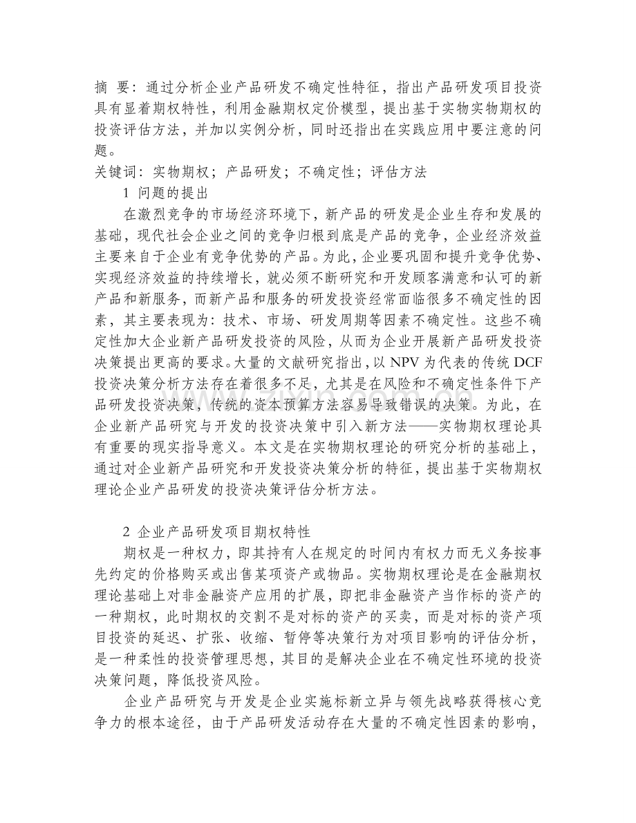 基于实物期权理论的企业产品研发投资评估分析.doc_第1页