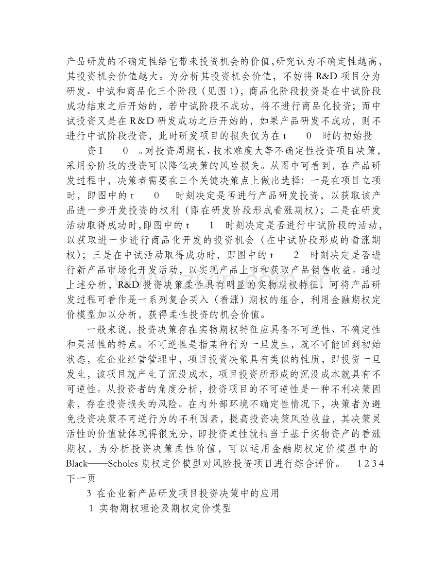 基于实物期权理论的企业产品研发投资评估分析.doc_第2页