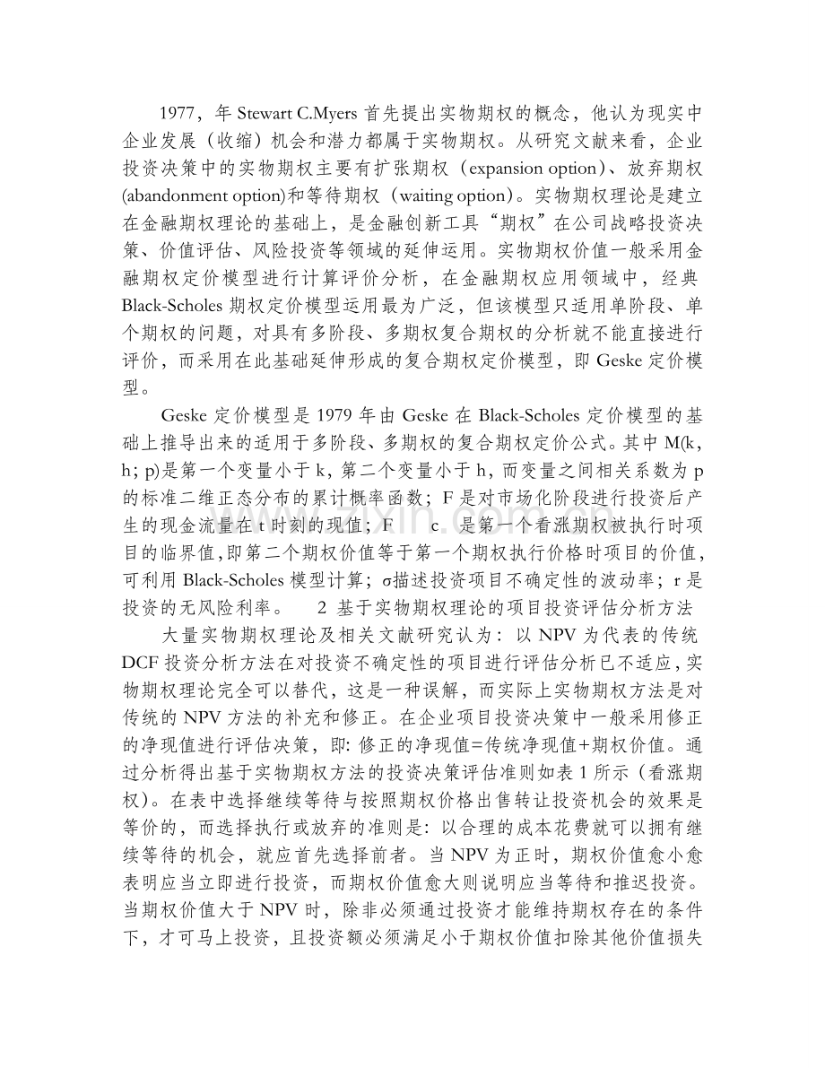 基于实物期权理论的企业产品研发投资评估分析.doc_第3页